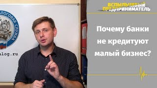 Банки не кредитуют малый бизнес. Почему? Банки не кредитуют малый бизнес. Почему?
