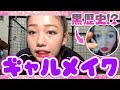 【メイク】黒歴史公開!?ひかりんちょのギャルメイク♪