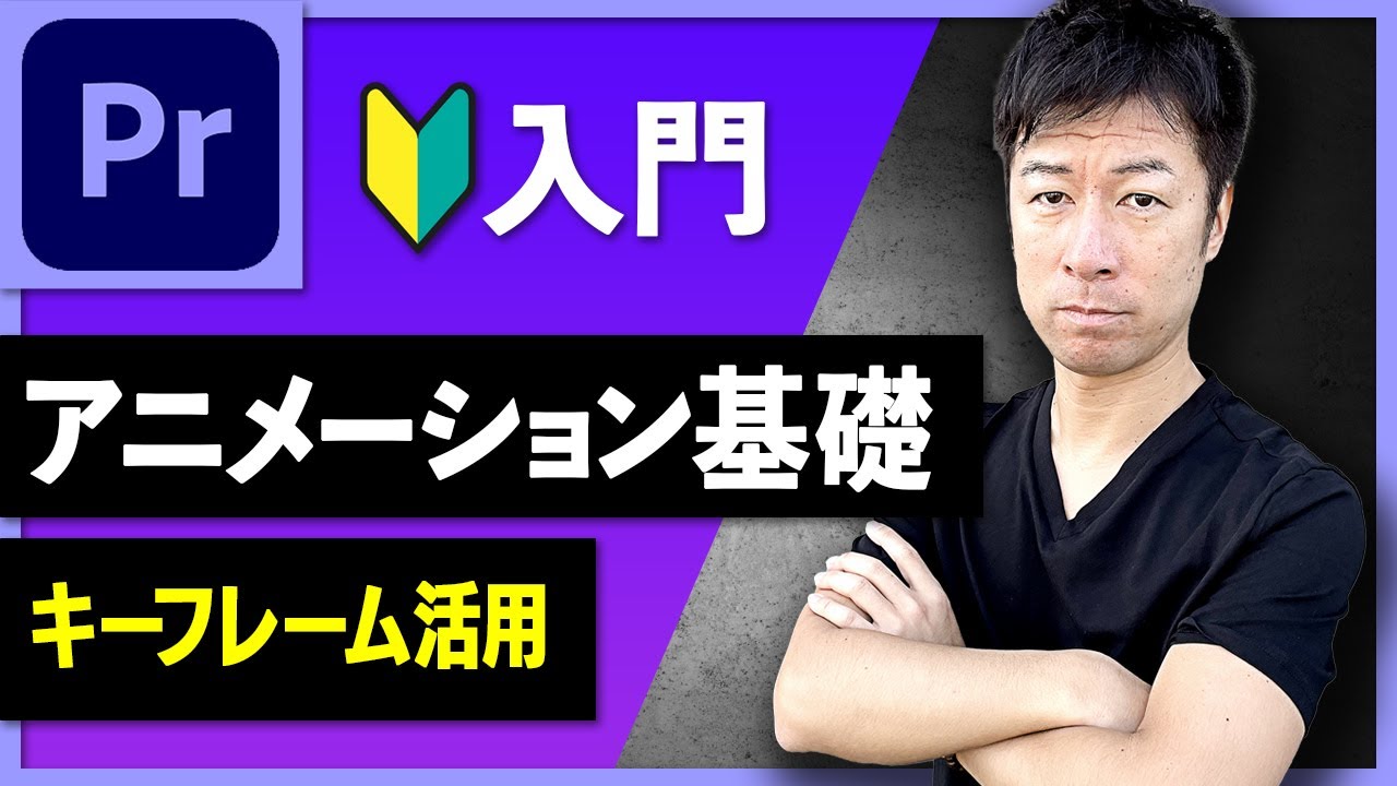 【Premiere Pro入門】アニメーションを作る｜キーフレームで自由自在に演出する方法【初心者向け】