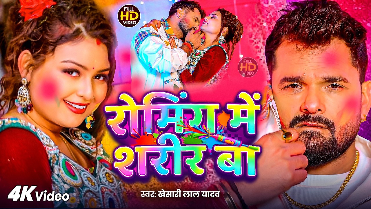 #VIDEO - रोमिंग में शरीर बा | #Khesari Lal Yadav | Roaming Me Sharir Ba | Bhojpuri Holi Song 2026