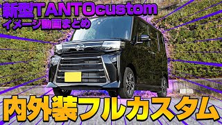新型タントカスタム・ファンクロスの内装・外装を究極カスタム！オリジナルカスタムパーツイメージまとめ！【タントカスタム】【タントファンクロス】