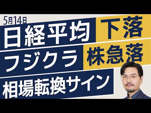 【5/14日経225】日経平均 下落／フジクラ 株急落／相場転換サイン