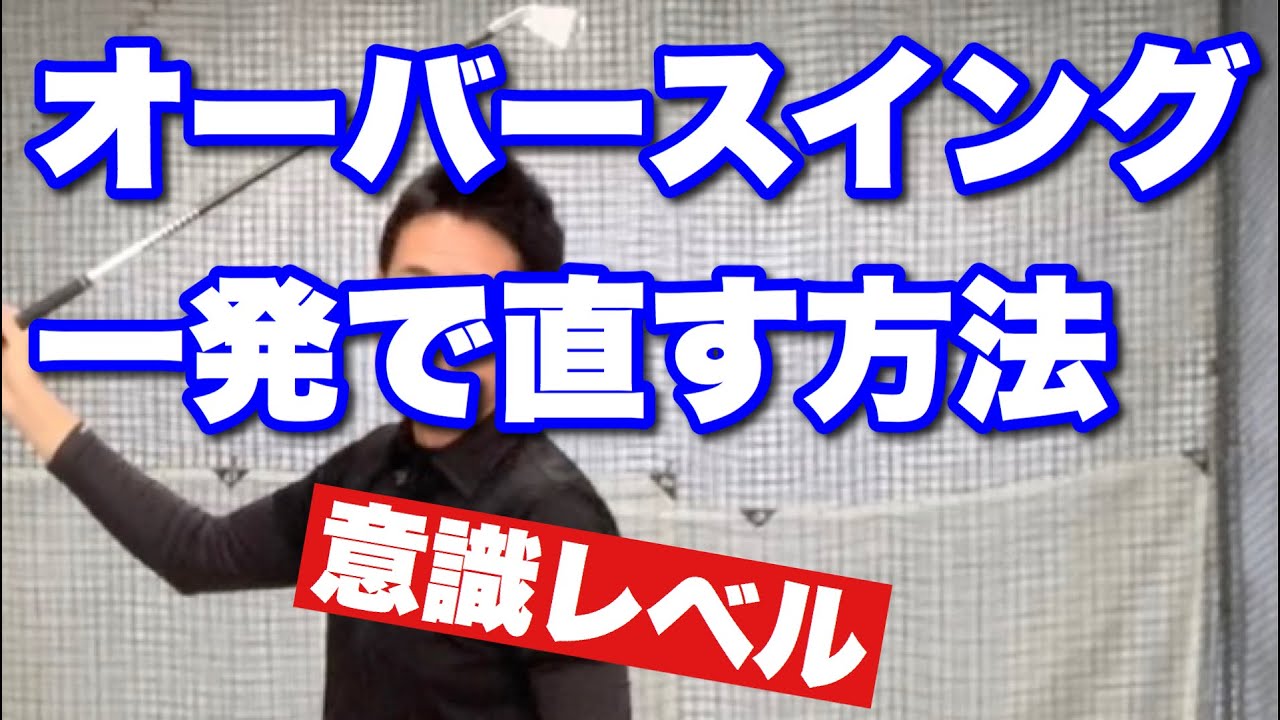 オーバースイング を直したい人は 距離を意識しろ Youtube