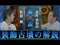 「魅力溢れる装飾古墳を解説」【対談】松原純 × 来村多加史