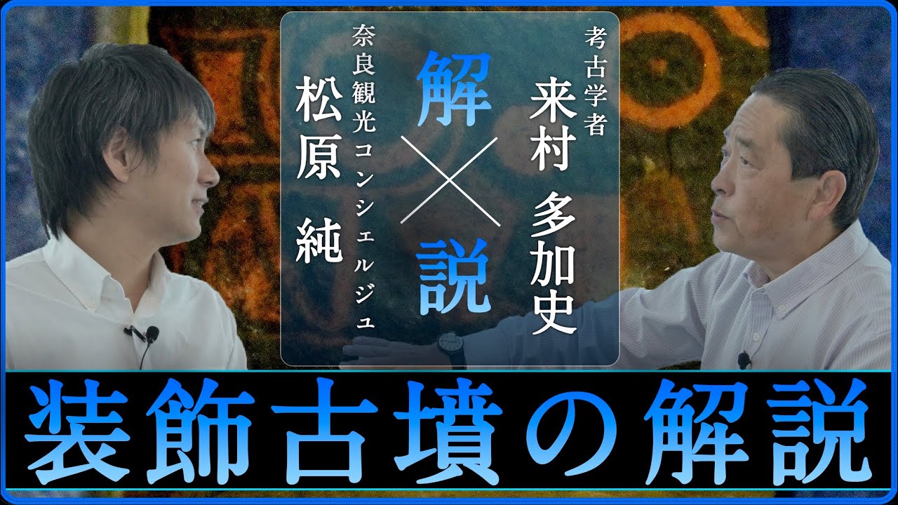 「魅力溢れる装飾古墳を解説」【対談】松原純 × 来村多加史