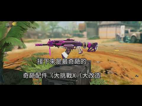 codm 奇葩配件分享