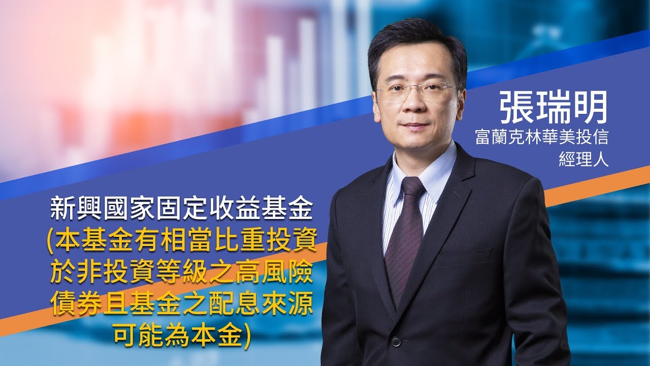 2019您千萬不能錯過的優質債券型基金-新興國家固定收益基金(本基金有相當比重投資於非投資等級之高風險債券且基金之配息來源可能為本金)