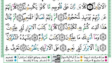 مصحف ياسين الجزائري رواية ورش فيديو مكتوب ملون سورة 083  المطففين
