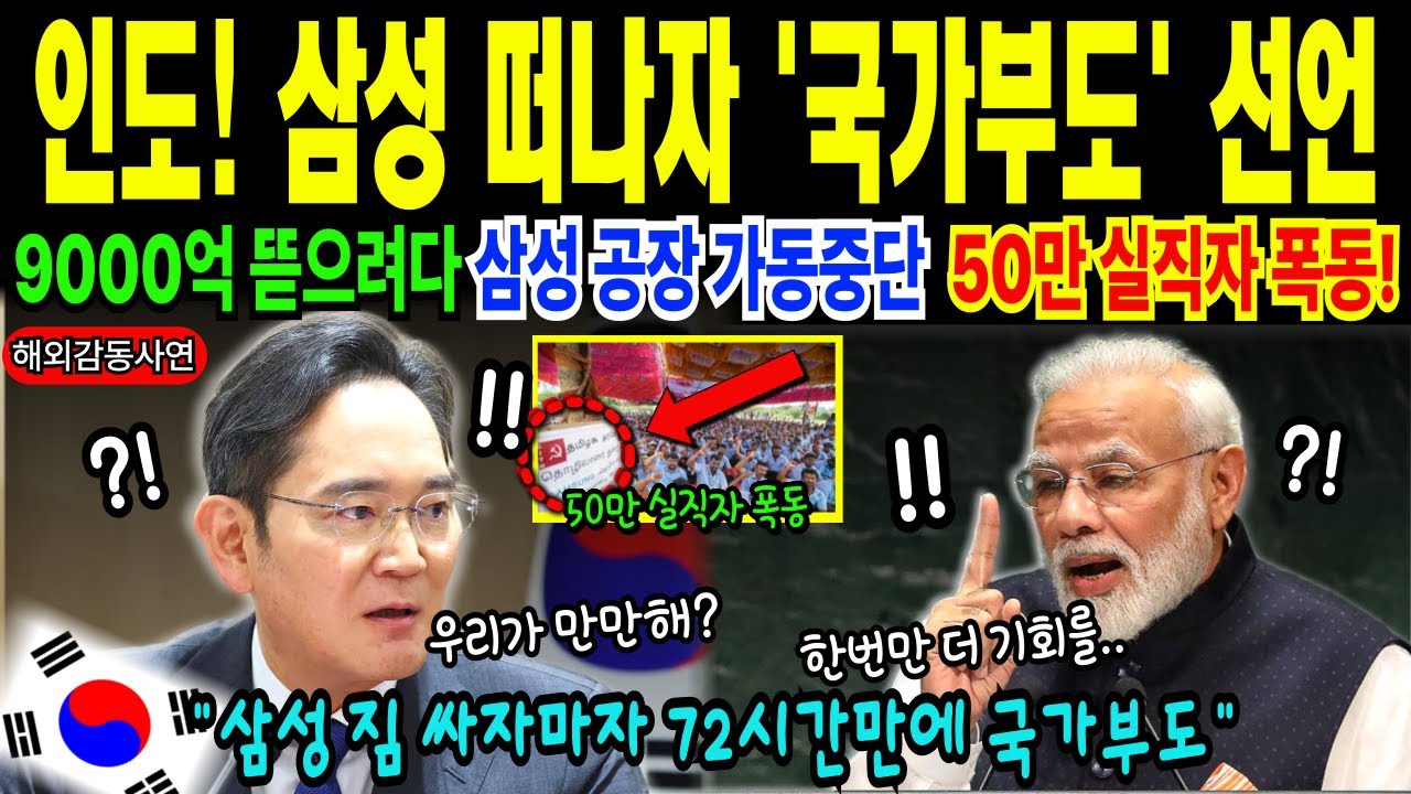 [해외감동사연] 삼성을 건드려? 9천억 벌금 때린 인도 장관, 삼성 공장 문 닫자 50만 실업자 쏟아지며 생지옥 변했다