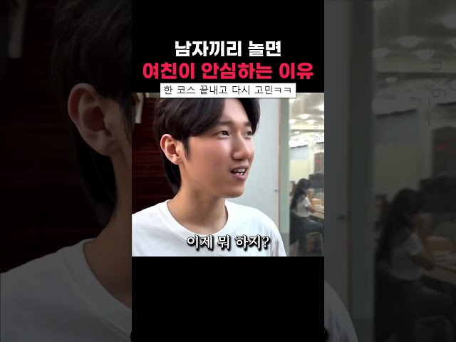남자끼리 놀면 여친이 안심하는 이유
