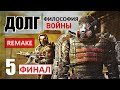 СТАЛКЕР ► ДОЛГ. ФИЛОСОФИЯ ВОЙНЫ (Remake)