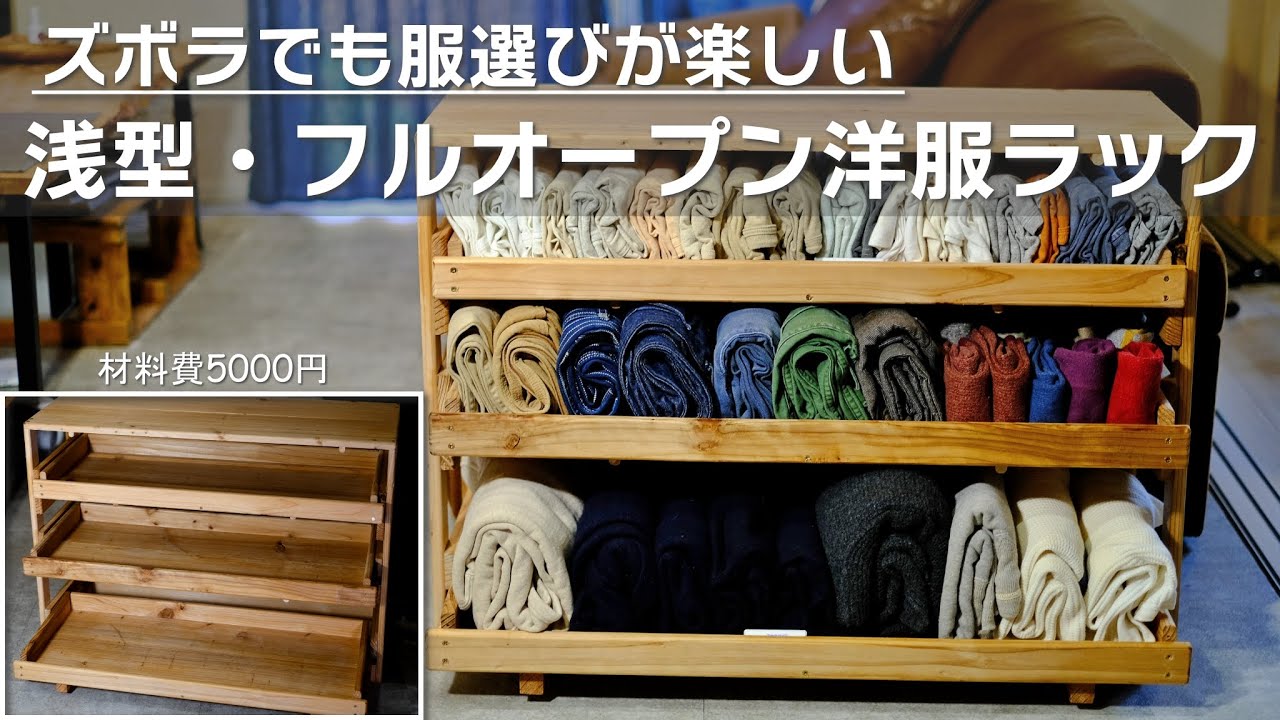 収納力＝取出し力】収納棚DIY フルオープンでラクに楽しく服選び - YouTube