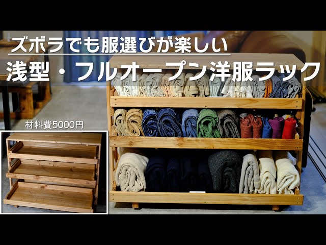収納力＝取出し力】収納棚DIY フルオープンでラクに楽しく服選び - YouTube