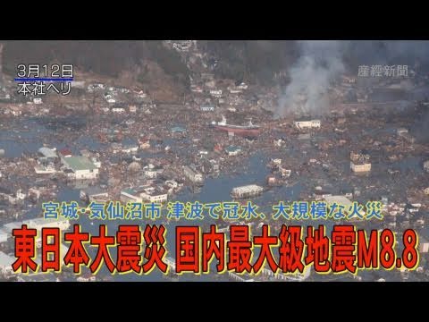 東日本大震災 宮城 気仙沼市 津波で冠水 大規模な火災 Youtube