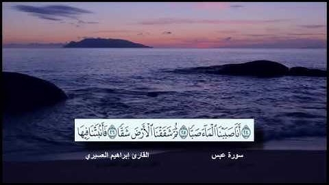 سورة عبس القارئ الشيخ إبراهيم العسيري رمضان 1437 هجرية