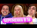 БЕРЕМЕННА В 16. РОССИЯ | 3 СЕЗОН, 3 ВЫПУСК | ЛЮБОВЬ, УФА | ЧЁ ТАМ В ТРЕНДЕ