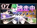 【#07】ゆっくり逃走中08 ～アルティメット《夢の咲く島》～ PART7 -1stSTAGE最終回-【ゆっくり】