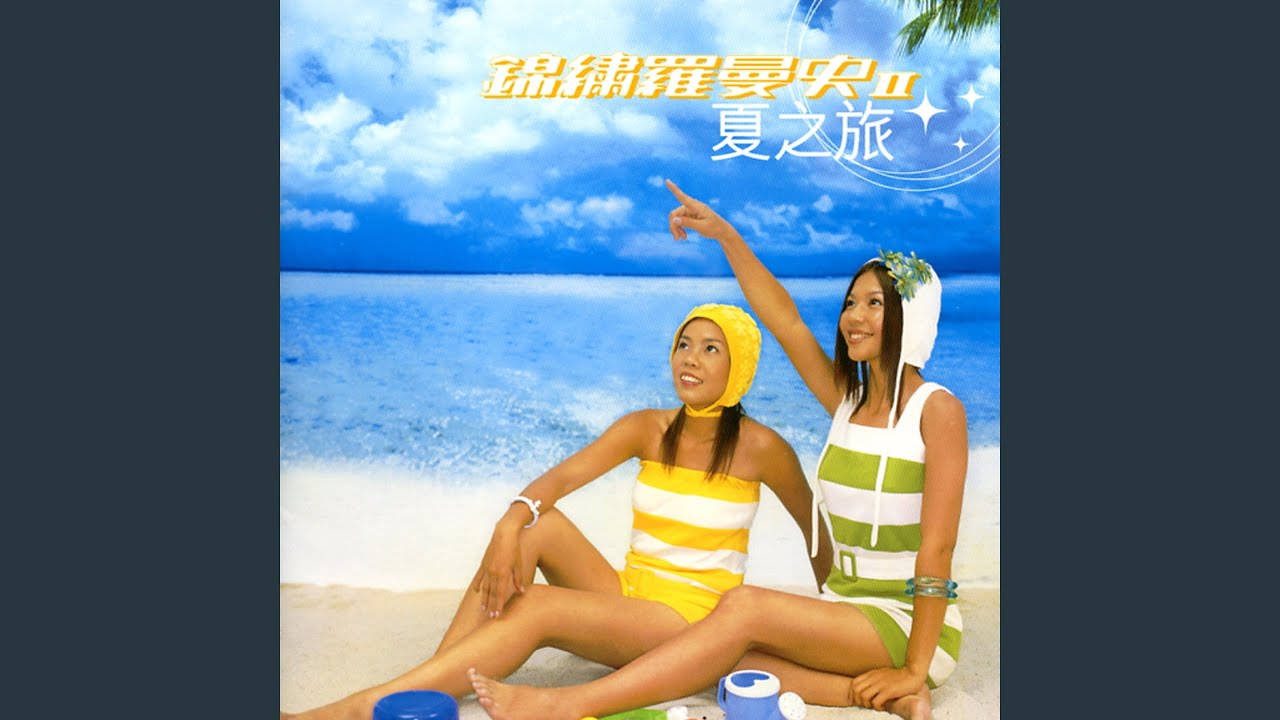 飛向你飛向我