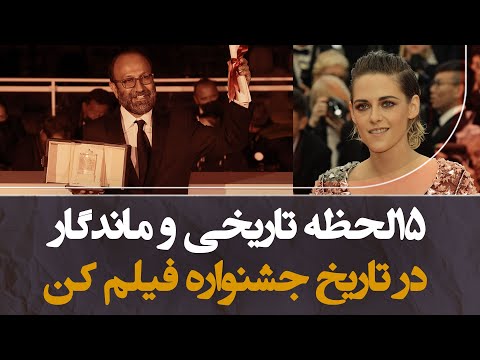 جشنواره فیلم کن و 15 لحظه تاریخی و ماندگار در تاریخ آن