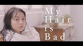 My Hair Is Bad 元彼氏として Official Video Youtube