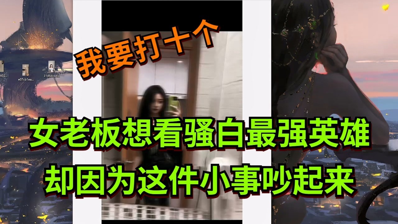 【王者荣耀骚白】女老板想看骚白最强英雄 却因为这件小事吵起来