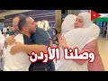 وليد ونور استقبلونا في المطار بعد غياب طويل جنى صارت تبكي 