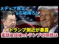 トランプ側近が暴露！「石破電話会談」後のトランプの感想は【須田慎一郎】