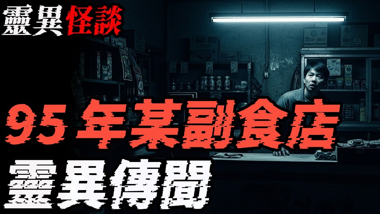 95年某副食店灵异传闻|没有脚的波波头女生|殡仪馆故事大合集|鬼故事|恐怖故事|解压故事#都市傳說  #靈異事件 #北京 #助眠 #睡前故事 #噩梦 #懸疑故事 #horror #ghost
