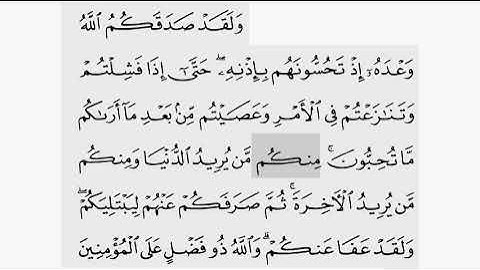 حفظ سورة ال عمران ايه  ( ١٥٢) للقارىء أيمن سويد بروايه حفص عن عاصم
