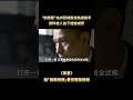 “只有死人才能守住秘密”，警詧為抓惡賊製造偽證，豈料被人拍下證據威脅，“劉德華”徹底黑化一夜殺光所有知情者！#shorts