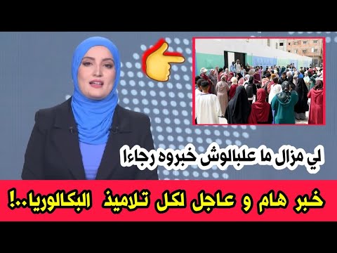خبر هام وعاجل لكل التلاميذ اللذين سيطلعون غدا على نتائج البكالوريا  الحاضر يعلم الغايب تعيشو