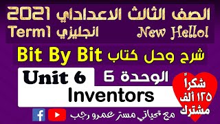 حل كتاب بت باي بت bit by bit الصف الثالث الاعدادي انجليزي الترم الاول 2021 الوحده السادسه inventors