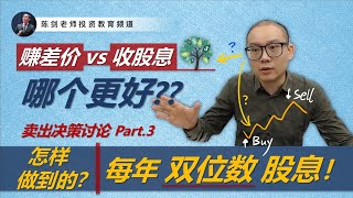 怎样做到的?! 每年收双位数字股息！赚差价 vs 收股息，哪个更好？(卖出决策 Part 3/3)