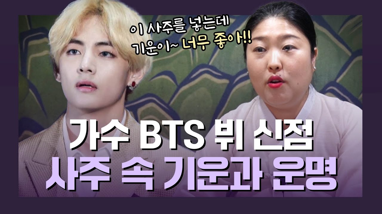 왕할머니가 극찬하는 ‘뷔 사주’ / 이런 사주는.. 처음이야 너무 좋아💜 [강남용한점집]