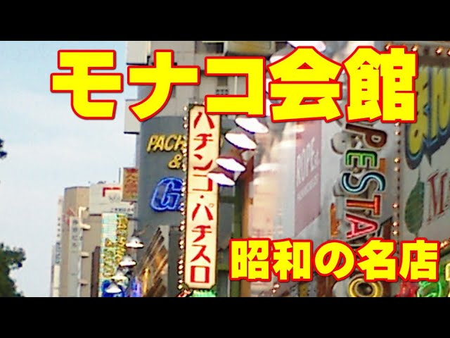 Beautiful Showa-Era Pachinko Parlor Series No. 5] Monaco Kaikan