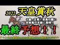【最終予想】2022天皇賞秋!3歳vs古馬!至高の戦いは展開が流れそう!この馬の末脚を見込んで本命に!