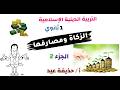 الزكاة ومصارفها التربية الدينية الإسلامية الصف الأول الثانوي 2026 أ حذيفة عيد الجزء الثاني