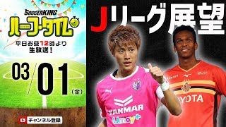 Jリーグのある週末が帰ってきた！第2節プレビュー＆toto予想！｜#SKHT 2019.03.01