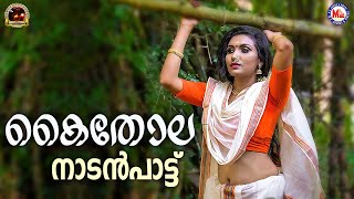കതല Nadanpattukal Malayalam Folk Songs Video Song