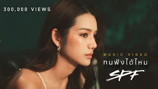 Download Lagu ทนฟังได้ไหม-SPF |OFFICIAL MV| MP3