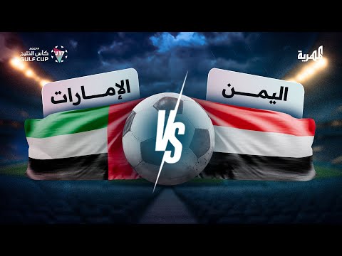 مباشر مباراة اليمن والإمارات كأس الخليج 17