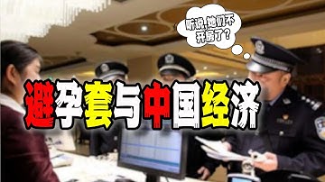 BBC：中國避孕套和“情趣玩具”市場出現異常，這反應中國經濟遇到了什麼困難？你猜最後是誰坐不住？（2025-12-20第3065期）