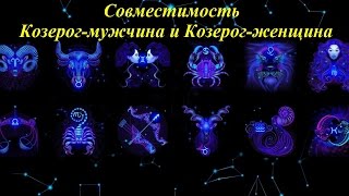 Женщина Козерог: совместимость с другими знаками в любви Женщина Козерог: совместимость с другими знаками в любви