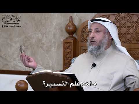 812 - ما هو علم التسيير؟ - عثمان الخميس