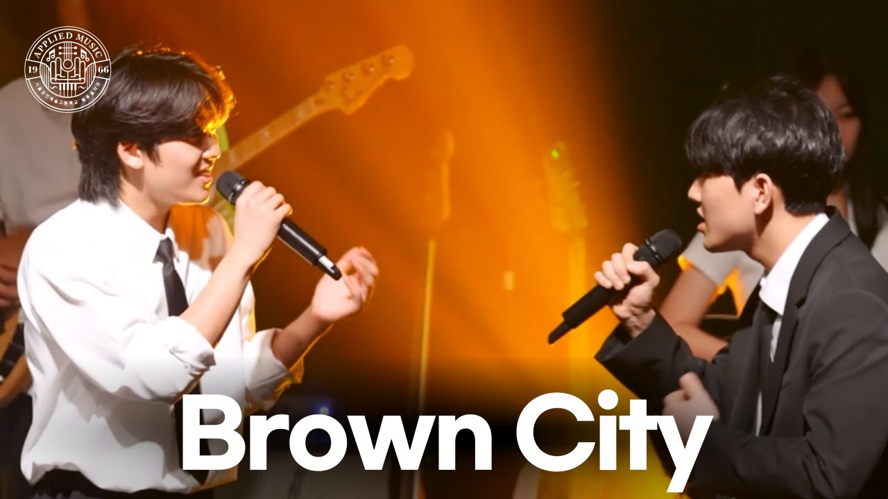 2024 서울공연예술고등학교 실용음악과 2024 MUSIC FESTIVAL 공연실습 워크샵 - Brown city