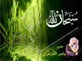 سبحان الله بصوت الشيخ ياسر الدوسري 