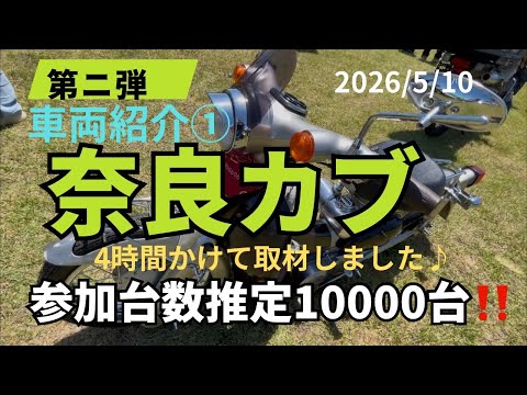 [Nara Cub] Thanks for waiting!! Time to check out everyone's bikes!