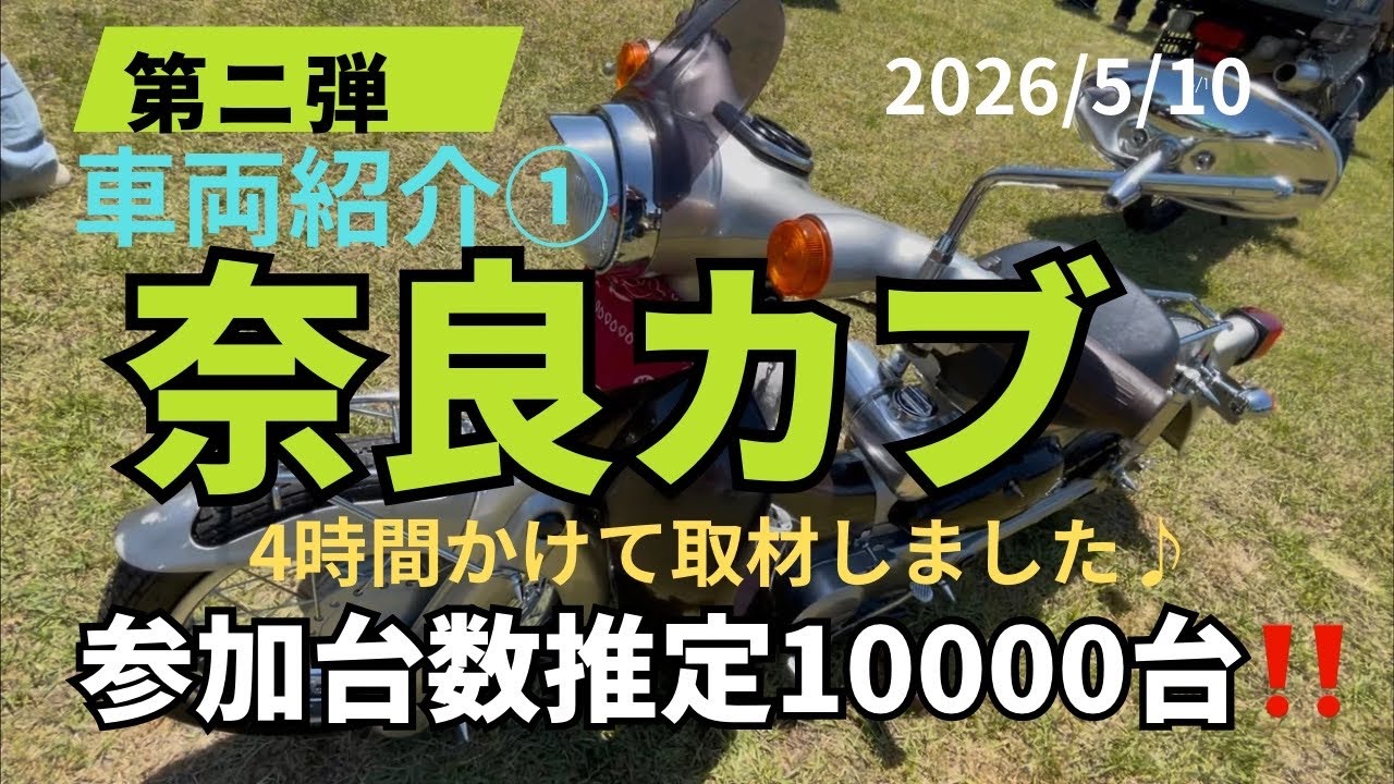 【奈良カブ】お待たせしました‼みなさんの車両を紹介します!