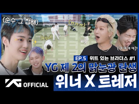 WINNER BROTHERS EP 5 위트 있는 브라더스 1 WITTY BROTHERS 1 