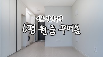 6평 원룸을 꾸미는 4가지 방법